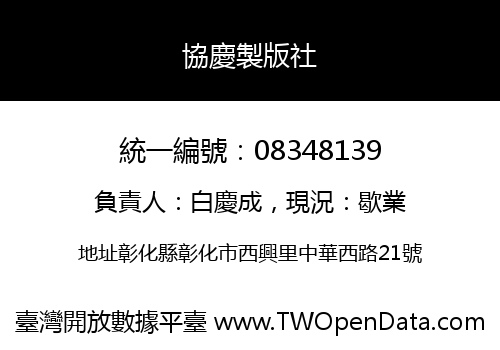 協慶製版社