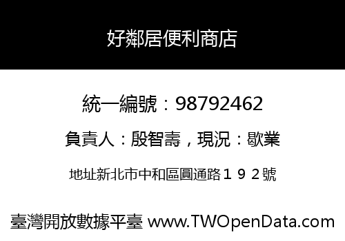 好鄰居便利商店