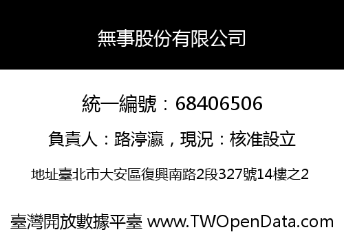 無事股份有限公司