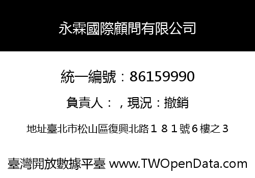 永霖國際顧問有限公司