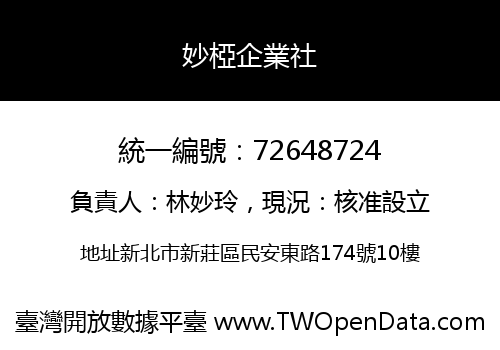 妙椏企業社