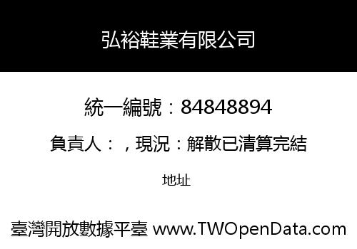 弘裕鞋業有限公司