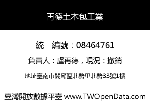 再德土木包工業