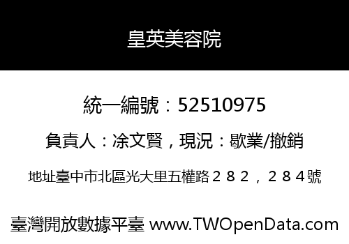 皇英美容院