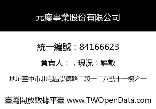 元慶事業股份有限公司