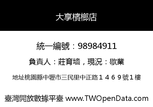 大享檳榔店
