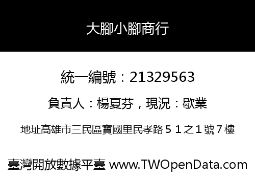 大腳小腳商行