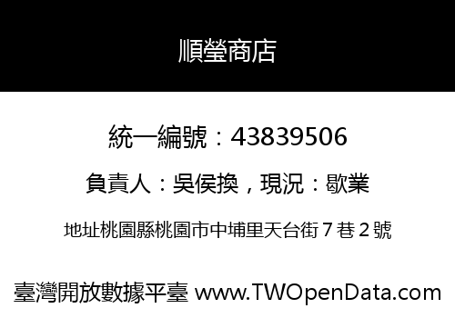 順瑩商店