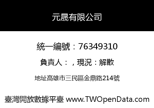 元晟有限公司
