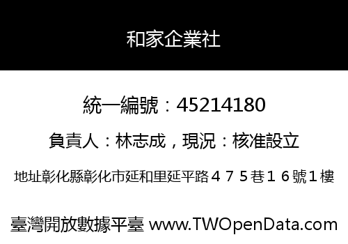 和家企業社
