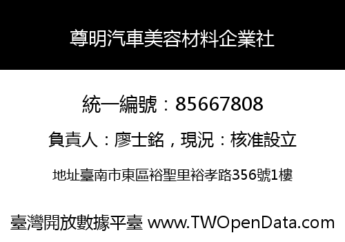 尊明汽車美容材料企業社