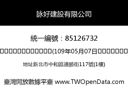 詠好建設有限公司