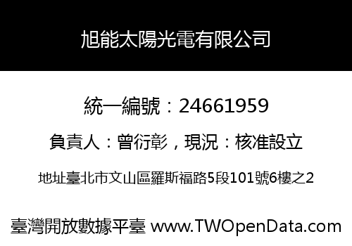 旭能太陽光電有限公司