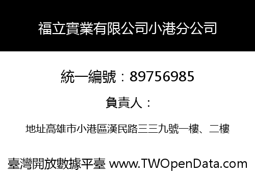 福立實業有限公司小港分公司