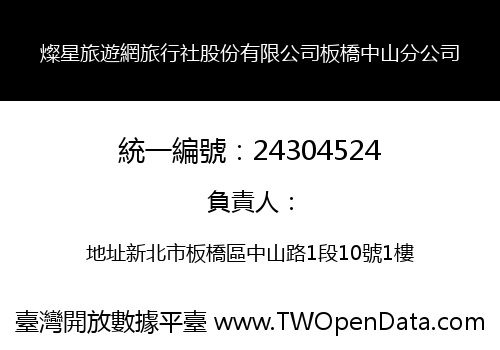 燦星旅遊網旅行社股份有限公司板橋中山分公司