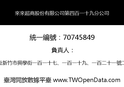 來來超商股份有限公司第四百一十九分公司