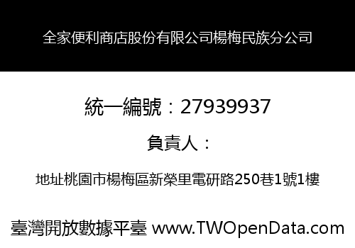 全家便利商店股份有限公司楊梅民族分公司