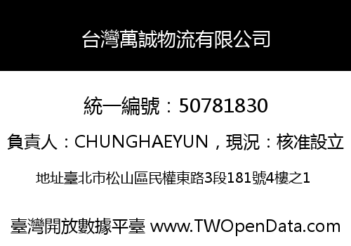 台灣萬誠物流有限公司