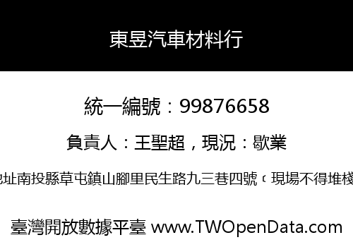 東昱汽車材料行