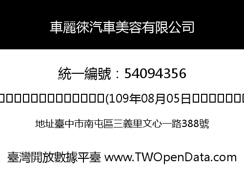 車麗徠汽車美容有限公司
