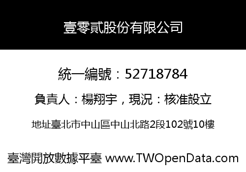 壹零貳股份有限公司
