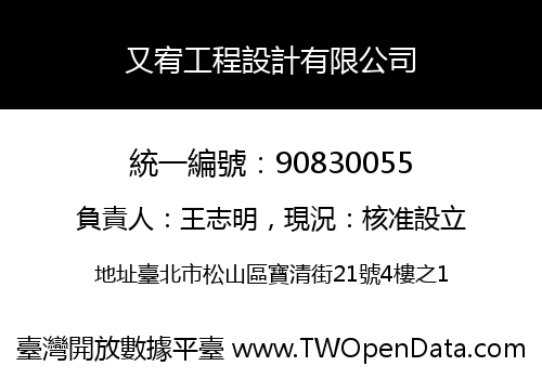 又宥工程設計有限公司