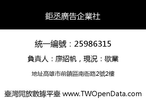 鉅丞廣告企業社