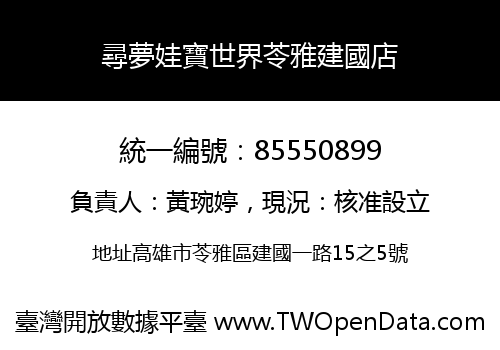 尋夢娃寶世界苓雅建國店