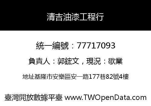 清吉油漆工程行