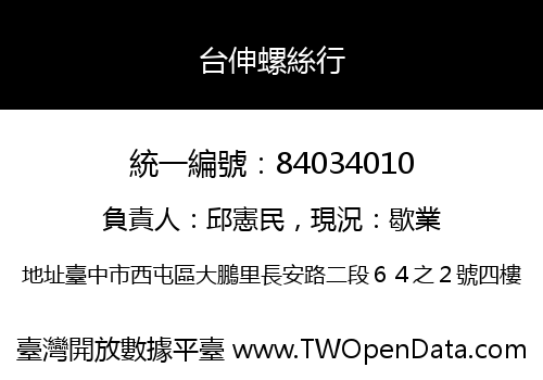 台伸螺絲行