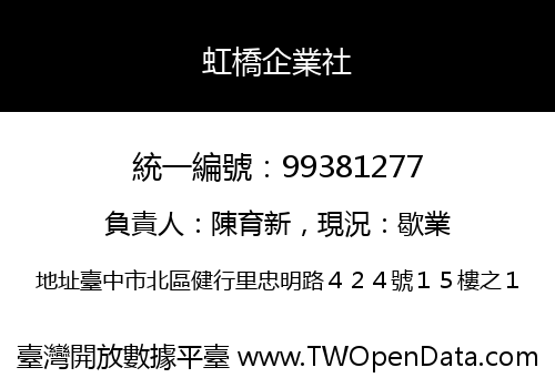 虹橋企業社