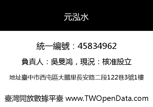 元泓水