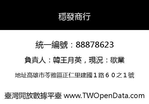 穩發商行