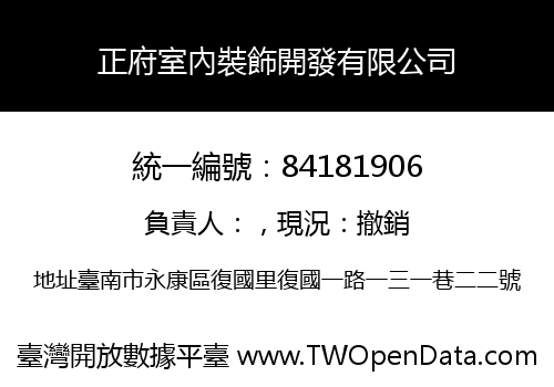 正府室內裝飾開發有限公司