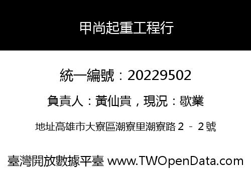 甲尚起重工程行