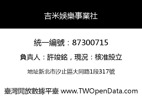 吉米娛樂事業社