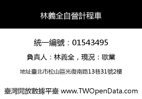 林義全自營計程車