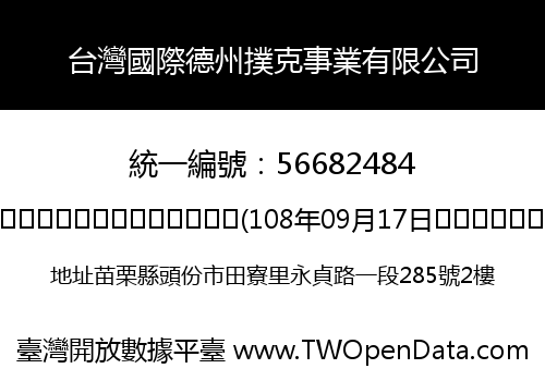 台灣國際德州撲克事業有限公司