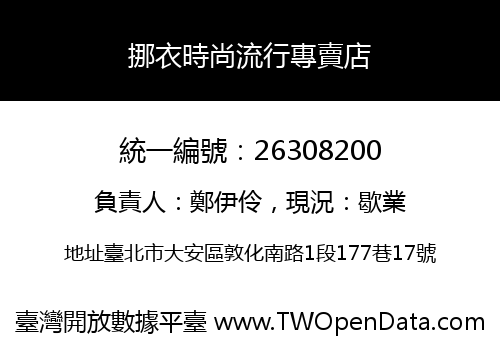 挪衣時尚流行專賣店