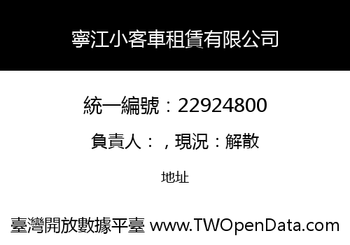 寧江小客車租賃有限公司