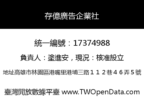存億廣告企業社