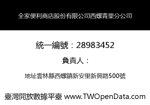 全家便利商店股份有限公司西螺青果分公司