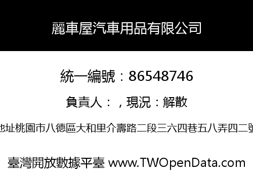 麗車屋汽車用品有限公司