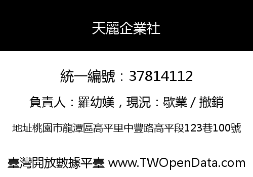 天麗企業社