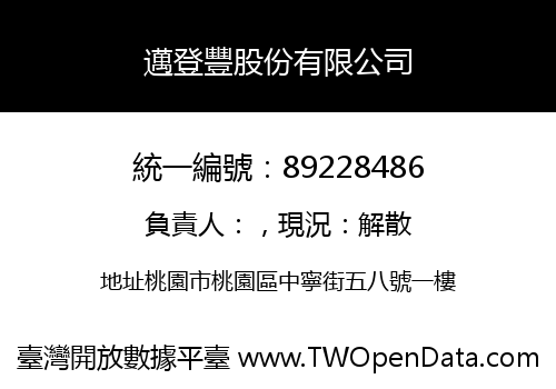 邁登豐股份有限公司