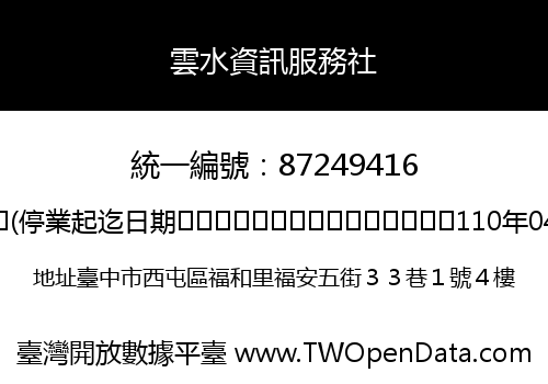 雲水資訊服務社