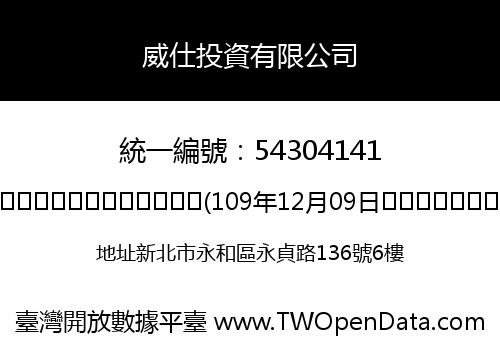 威仕投資有限公司