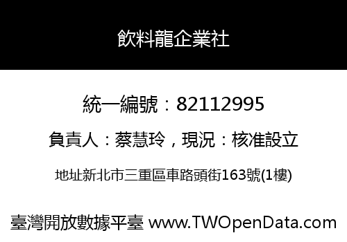 飲料龍企業社