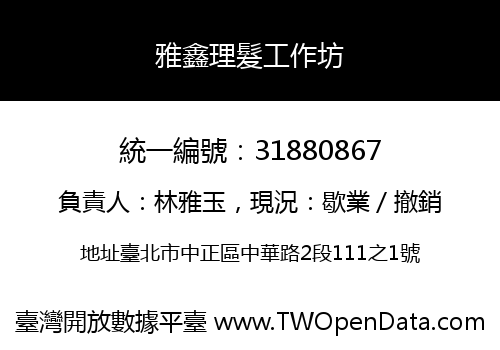 雅鑫理髮工作坊