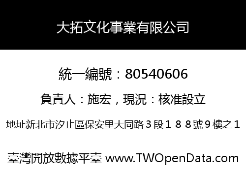 大拓文化事業有限公司